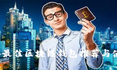 2023年最佳区块链钱包推荐与使用指南