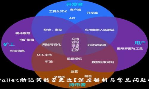 tpWallet助记词能否更改？深度解析与常见问题解答