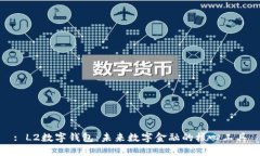 : L2数字钱包：未来数字金