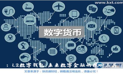 : L2数字钱包：未来数字金融的核心工具