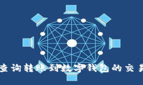 如何查询转账到数字钱包的交易记录