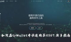 如何在tpWallet中快速购买