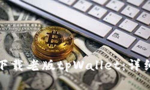如何安全高效地下载老版tpWallet：详细指南与注意事项