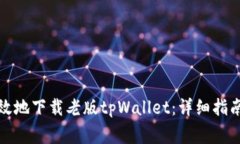 如何安全高效地下载老版