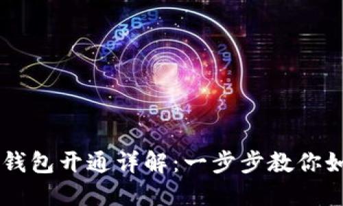 重庆数字货币钱包开通详解：一步步教你如何创建与使用
