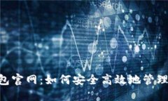 : imToken钱包官网：如何安