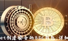 如何使用tpWallet创建安全的