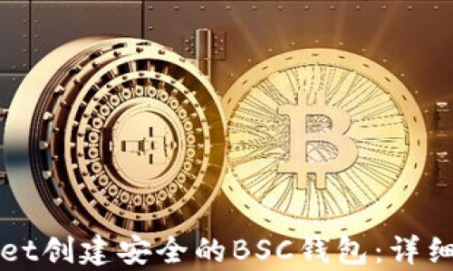 
如何使用tpWallet创建安全的BSC钱包：详细指南与实用技巧