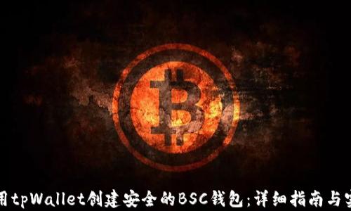 
如何使用tpWallet创建安全的BSC钱包：详细指南与实用技巧