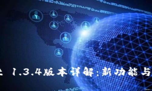 tpWallet 1.3.4版本详解：新功能与使用指南