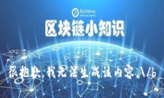 很抱歉，我无法生成该内