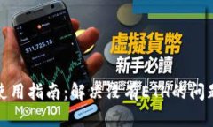 tpWallet使用指南：解决没有
