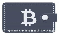 ### tpWallet：如何进行交易