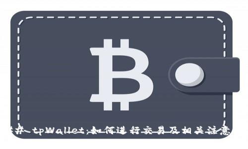 ### tpWallet：如何进行交易及相关注意事项