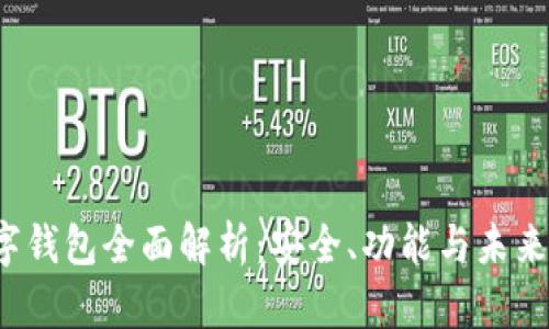 vcash数字钱包全面解析：安全、功能与未来发展趋势