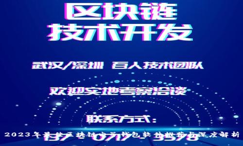 2023年最佳区块链电子钱包软件推荐与深度解析