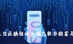 2023年最佳区块链电子钱包