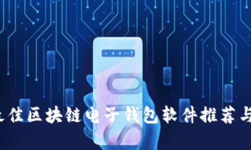 2023年最佳区块链电子钱包软件推荐与深度解析