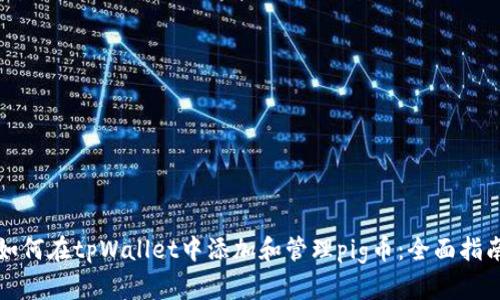 如何在tpWallet中添加和管理pig币：全面指南