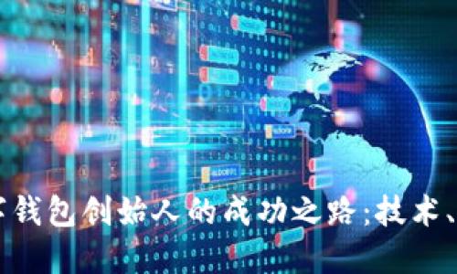 区块链数字钱包创始人的成功之路：技术、挑战与未来