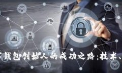 区块链数字钱包创始人的