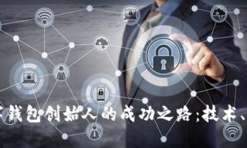 区块链数字钱包创始人的成功之路：技术、挑战与未来