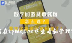如何在tpWallet中查看和管理