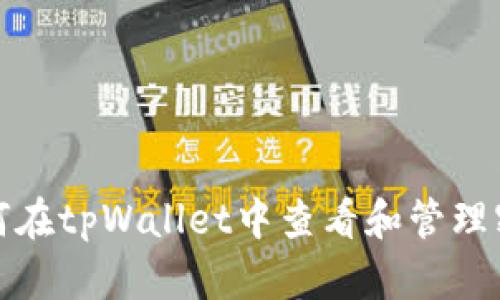 如何在tpWallet中查看和管理密钥