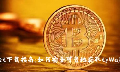 tpWallet下载指南：如何安全可靠地获取tpWallet应用