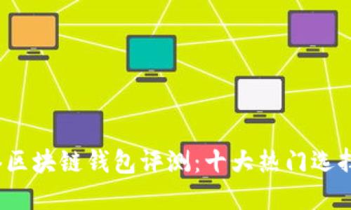 2023年香港区块链钱包评测：十大热门选择与使用指南
