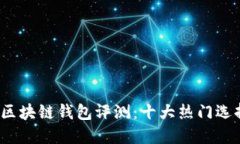 2023年香港区块链钱包评测