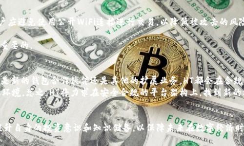   HT清退TPWallet：如何应对数字资产平台的变化 / 

 guanjianci HT清退, TPWallet, 数字资产, 加密货币 /guanjianci 

引言
在数字货币市场上，交易平台的变化和政策的调整会对投资者的资产产生很大影响。最近，HT决定清退TPWallet，这一消息引起了广泛关注和讨论。本文将深入探讨此事件的背景、影响及我们应如何应对，以帮助投资者做出理性的决策。

HT清退TPWallet的背景
HT作为一个知名的加密货币交易平台，因其独特的投资产品和友好的用户体验受到许多投资者的欢迎。然而，TPWallet作为HT的合作钱包平台，其安全性和合规性的问题逐渐突显出来。交易所为了保证用户的资金安全和合规运营，最终决定停止与TPWallet的合作。HT的这一举措，体现出其在数字资产安全及合规性的重视。

HT清退TPWallet的影响
这一决策对投资者的影响主要体现在以下几个方面：
1. **资产安全性**：TPWallet的用户需要尽快行动，确保其资产安全。清退意味着用户在TPWallet的资产可能会受到影响，尤其是在转移资产过程中，用户需保持警惕，防止资产损失。
2. **用户信任度**：HT在清退合作方的同时，可能会令部分用户对交易平台的信任度产生疑虑。用户在选择钱包或交易平台时，将更加关注其安全性和合规性。
3. **市场波动性**: 随着这一消息的发布，市场可能会出现一波波动。投资者可能会因恐慌抛售资产，导致市场价格急剧下跌。同时，也有可能吸引一些低价买入者，形成市场的整合机会。
4. **用户教育**: 此次事件也为投资者提供了一个反思的机会，促使他们更加关注数字资产的安全存储和合规管理。

如何应对HT清退TPWallet?
面对HT清退TPWallet的消息，投资者可以采取以下几种策略来应对：
1. **及时转移资产**：用户应当积极将TPWallet内的资产转移至其他较为安全可靠的钱包，例如硬件钱包或主流交易所钱包。确保在清退期间内完成转移，以避免资产的潜在风险。
2. **了解政策和动态**：密切关注HT及TPWallet的官方公告，了解清退的具体时间、流程和注意事项。同时，关注行业动态，借鉴其他用户的经验和建议，以避免走入误区。
3. **强化资产安全意识**：投资者应加强对数字资产安全的认识和理解，比如了解如何选择安全可靠的交易平台、怎样使用二次验证等安全措施保护资产。
4. **咨询专业意见**：如有困惑或不确定的地方，可以寻求金融顾问或专业人士的意见，帮助自己做出最好的决策。

相关问题分析

问题一：为什么HT会选择清退TPWallet?
HT正式清退TPWallet，主要是基于安全与合规性的考虑。TPWallet作为提供加密货币存储和交易的平台，其在数据安全、用户隐私保护等方面或存在一定问题，这或许促使HT引入了更严格的审查机制。
此外，行业监管的变化可能也影响了HT的决策。随着各国对加密货币产业监管的加强，交易平台需随时调整合作关系，以确保自身的合规性。HT此次清退合作方，或许是为了更好地适应市场环境，保护投资者的资产安全。

问题二：TPWallet的用户应采取什么措施?
对于TPWallet的用户而言，清退的消息意味着需要尽快行动。首先，用户应优先检查自己在TPWallet上的资产情况，并制定出合理的资产转移计划。用户在转移中要注意选择安全可靠的钱包，例如：硬件钱包。例如，Ledger或Trezor等知名品牌。其次，用户也要仔细阅读相关的转移流程，确保在清退之前顺利完成资产转移。务必注意输入地址的准确性，以防资产转移失误。
此外，用户应加强数据保护意识，定期更换密码和启用二次验证，保护自己的账户安全。

最后，在整个清退过程中，建议用户保持信息的敏感性与警惕性，，无论是来自TPWallet的官方信息还是社区的健康讨论，均应仔细辨别。

问题三：HT清退TPWallet后，市场会出现怎样的变化?
HT清退TPWallet后，市场可能会经历短期的震荡期。首先，TPWallet的用户为了保护自身资产可能会纷纷选择抛售。其次，HT的此项决策也将引起市场对平台安全性的反思，部分投资者可能会减少对HT的投资，导致其周边的生态环境受到影响。其次，主流加密货币的流动性会面临考验，短时间内提取资产可能会增加市场的波动性，给投资者带来短期损失。
但从长远来看，HT这一举措也可能带来正面的影响，促使其他交易平台增强自身的合规监管意识，提升整个行业的水平。随着投资者对安全性和规范性的认同不断增强，将来可能会产生新的平台，进而带动市场稳定与发展。

问题四：用户如何选择合适的钱包以避免类似问题?
选择一个合适的钱包是保护数字资产安全的关键。在选择钱包时，用户应考虑以下几个方面：
1. **钱包的安全性**：首先，用户应关注钱包的安全机制，例如是否有多重签名或二次验证等。硬件钱包往往因其物理储存特性被认为安全性最高。此外，用户应避免使用公开WiFi连接进行交易，以降低被攻击的风险。
2. **口碑与用户反馈**：用户可以根据钱包的声誉以及其他用户的反馈，判断钱包的安全性和可靠度。知名钱包通常会有较为完善的售后以及技术支持。
3. **兼容性与使用体验**：用户还需考虑钱包的兼容性及使用体验，确保所选择的钱包支持常用的加密货币，同时操作界面友好，转出和转入的便捷性是很重要的。

问题五：HT未来的风向标是什么?
HT在清退TPWallet后，未来的发展事务将会更加紧密地聚焦于安全与合规性，意味着在今后的发展中，HT将会更加重视合作方的选择以及自身的政策。无论是新的钱包合作伙伴还是其他的扩展业务，HT都会在合规风险评估上下更多的功夫。
此外，HT也可能会加大对用户教育的投入，主动与用户分享安全知识和风险提示，以提升用户对平台的信任度。这将提升平台忠诚度，进一步构建良好的市场环境。总之，HT将力求在安全合规的平台架构上，找到新的机遇和发展方向，迎接日益严峻的市场挑战。

总结
HT清退TPWallet事件为整个行业敲响了警钟，让投资者重新审视数字资产的安全、合规和交易平台选择。在清退进行中，用户需要积极应对，同时以此契机提升自身的投资意识和知识储备，以保障未来在数字经济时代的安全与收益。
