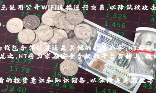   HT清退TPWallet：如何应对数字资产平台的变化 / 

 guanjianci HT清退, TPWallet, 数字资产, 加密货币 /guanjianci 

引言
在数字货币市场上，交易平台的变化和政策的调整会对投资者的资产产生很大影响。最近，HT决定清退TPWallet，这一消息引起了广泛关注和讨论。本文将深入探讨此事件的背景、影响及我们应如何应对，以帮助投资者做出理性的决策。

HT清退TPWallet的背景
HT作为一个知名的加密货币交易平台，因其独特的投资产品和友好的用户体验受到许多投资者的欢迎。然而，TPWallet作为HT的合作钱包平台，其安全性和合规性的问题逐渐突显出来。交易所为了保证用户的资金安全和合规运营，最终决定停止与TPWallet的合作。HT的这一举措，体现出其在数字资产安全及合规性的重视。

HT清退TPWallet的影响
这一决策对投资者的影响主要体现在以下几个方面：
1. **资产安全性**：TPWallet的用户需要尽快行动，确保其资产安全。清退意味着用户在TPWallet的资产可能会受到影响，尤其是在转移资产过程中，用户需保持警惕，防止资产损失。
2. **用户信任度**：HT在清退合作方的同时，可能会令部分用户对交易平台的信任度产生疑虑。用户在选择钱包或交易平台时，将更加关注其安全性和合规性。
3. **市场波动性**: 随着这一消息的发布，市场可能会出现一波波动。投资者可能会因恐慌抛售资产，导致市场价格急剧下跌。同时，也有可能吸引一些低价买入者，形成市场的整合机会。
4. **用户教育**: 此次事件也为投资者提供了一个反思的机会，促使他们更加关注数字资产的安全存储和合规管理。

如何应对HT清退TPWallet?
面对HT清退TPWallet的消息，投资者可以采取以下几种策略来应对：
1. **及时转移资产**：用户应当积极将TPWallet内的资产转移至其他较为安全可靠的钱包，例如硬件钱包或主流交易所钱包。确保在清退期间内完成转移，以避免资产的潜在风险。
2. **了解政策和动态**：密切关注HT及TPWallet的官方公告，了解清退的具体时间、流程和注意事项。同时，关注行业动态，借鉴其他用户的经验和建议，以避免走入误区。
3. **强化资产安全意识**：投资者应加强对数字资产安全的认识和理解，比如了解如何选择安全可靠的交易平台、怎样使用二次验证等安全措施保护资产。
4. **咨询专业意见**：如有困惑或不确定的地方，可以寻求金融顾问或专业人士的意见，帮助自己做出最好的决策。

相关问题分析

问题一：为什么HT会选择清退TPWallet?
HT正式清退TPWallet，主要是基于安全与合规性的考虑。TPWallet作为提供加密货币存储和交易的平台，其在数据安全、用户隐私保护等方面或存在一定问题，这或许促使HT引入了更严格的审查机制。
此外，行业监管的变化可能也影响了HT的决策。随着各国对加密货币产业监管的加强，交易平台需随时调整合作关系，以确保自身的合规性。HT此次清退合作方，或许是为了更好地适应市场环境，保护投资者的资产安全。

问题二：TPWallet的用户应采取什么措施?
对于TPWallet的用户而言，清退的消息意味着需要尽快行动。首先，用户应优先检查自己在TPWallet上的资产情况，并制定出合理的资产转移计划。用户在转移中要注意选择安全可靠的钱包，例如：硬件钱包。例如，Ledger或Trezor等知名品牌。其次，用户也要仔细阅读相关的转移流程，确保在清退之前顺利完成资产转移。务必注意输入地址的准确性，以防资产转移失误。
此外，用户应加强数据保护意识，定期更换密码和启用二次验证，保护自己的账户安全。

最后，在整个清退过程中，建议用户保持信息的敏感性与警惕性，，无论是来自TPWallet的官方信息还是社区的健康讨论，均应仔细辨别。

问题三：HT清退TPWallet后，市场会出现怎样的变化?
HT清退TPWallet后，市场可能会经历短期的震荡期。首先，TPWallet的用户为了保护自身资产可能会纷纷选择抛售。其次，HT的此项决策也将引起市场对平台安全性的反思，部分投资者可能会减少对HT的投资，导致其周边的生态环境受到影响。其次，主流加密货币的流动性会面临考验，短时间内提取资产可能会增加市场的波动性，给投资者带来短期损失。
但从长远来看，HT这一举措也可能带来正面的影响，促使其他交易平台增强自身的合规监管意识，提升整个行业的水平。随着投资者对安全性和规范性的认同不断增强，将来可能会产生新的平台，进而带动市场稳定与发展。

问题四：用户如何选择合适的钱包以避免类似问题?
选择一个合适的钱包是保护数字资产安全的关键。在选择钱包时，用户应考虑以下几个方面：
1. **钱包的安全性**：首先，用户应关注钱包的安全机制，例如是否有多重签名或二次验证等。硬件钱包往往因其物理储存特性被认为安全性最高。此外，用户应避免使用公开WiFi连接进行交易，以降低被攻击的风险。
2. **口碑与用户反馈**：用户可以根据钱包的声誉以及其他用户的反馈，判断钱包的安全性和可靠度。知名钱包通常会有较为完善的售后以及技术支持。
3. **兼容性与使用体验**：用户还需考虑钱包的兼容性及使用体验，确保所选择的钱包支持常用的加密货币，同时操作界面友好，转出和转入的便捷性是很重要的。

问题五：HT未来的风向标是什么?
HT在清退TPWallet后，未来的发展事务将会更加紧密地聚焦于安全与合规性，意味着在今后的发展中，HT将会更加重视合作方的选择以及自身的政策。无论是新的钱包合作伙伴还是其他的扩展业务，HT都会在合规风险评估上下更多的功夫。
此外，HT也可能会加大对用户教育的投入，主动与用户分享安全知识和风险提示，以提升用户对平台的信任度。这将提升平台忠诚度，进一步构建良好的市场环境。总之，HT将力求在安全合规的平台架构上，找到新的机遇和发展方向，迎接日益严峻的市场挑战。

总结
HT清退TPWallet事件为整个行业敲响了警钟，让投资者重新审视数字资产的安全、合规和交易平台选择。在清退进行中，用户需要积极应对，同时以此契机提升自身的投资意识和知识储备，以保障未来在数字经济时代的安全与收益。