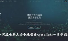 如何在电脑上安全地登录