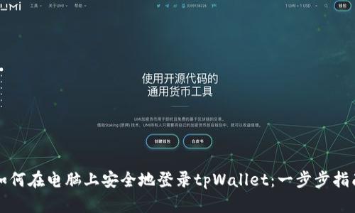 如何在电脑上安全地登录tpWallet：一步步指南