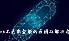 tpWallet不更新金额的原因及