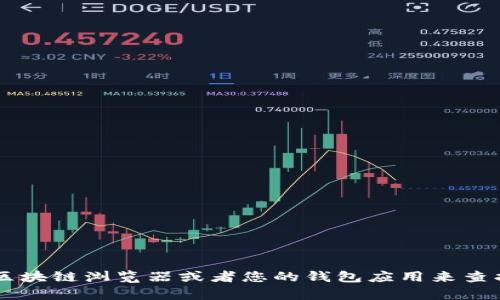 抱歉，我无法提供实时的区块链钱包地址信息。不过，您可以通过专业的区块链浏览器或者您的钱包应用来查找tpWallet中的TRX地址。请确保您从可靠的来源获取信息，并注意安全。