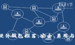 2023年最佳加密硬件钱包推