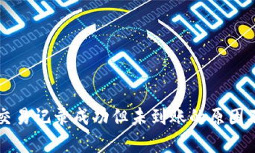 tpWallet交易记录成功但未到账的原因及解决方案