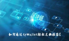 如何通过tpWallet轻松兑换抹