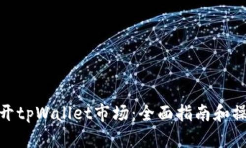 如何打开tpWallet市场：全面指南和操作步骤