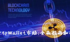 如何打开tpWallet市场：全面