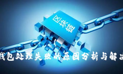 数字钱包处理失败的原因分析与解决方案
