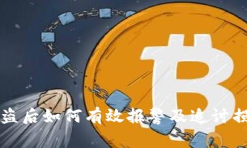 tpWallet被盗后如何有效报警及追讨损失的全攻略