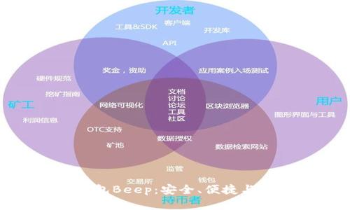 探索主流数字钱包Beep：安全、便捷与未来支付的选择
