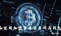 如何选择和使用加密货币