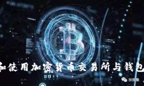 如何选择和使用加密货币交易所与钱包：全面指南