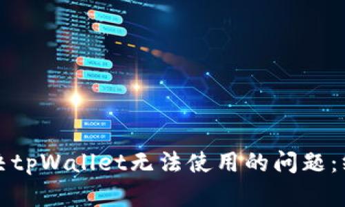 如何解决tpWallet无法使用的问题：终极指南