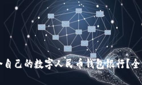 如何选择适合自己的数字人民币钱包银行？全面解析与推荐