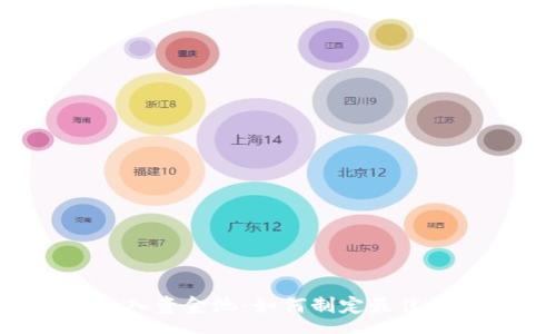 pre
tpWallet加入资金池：如何制定最佳的买卖策略？